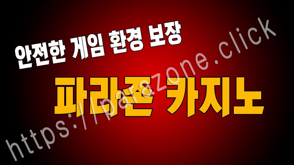 안전한 게임 환경 보장