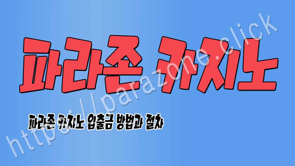 입출금 방법과 절차