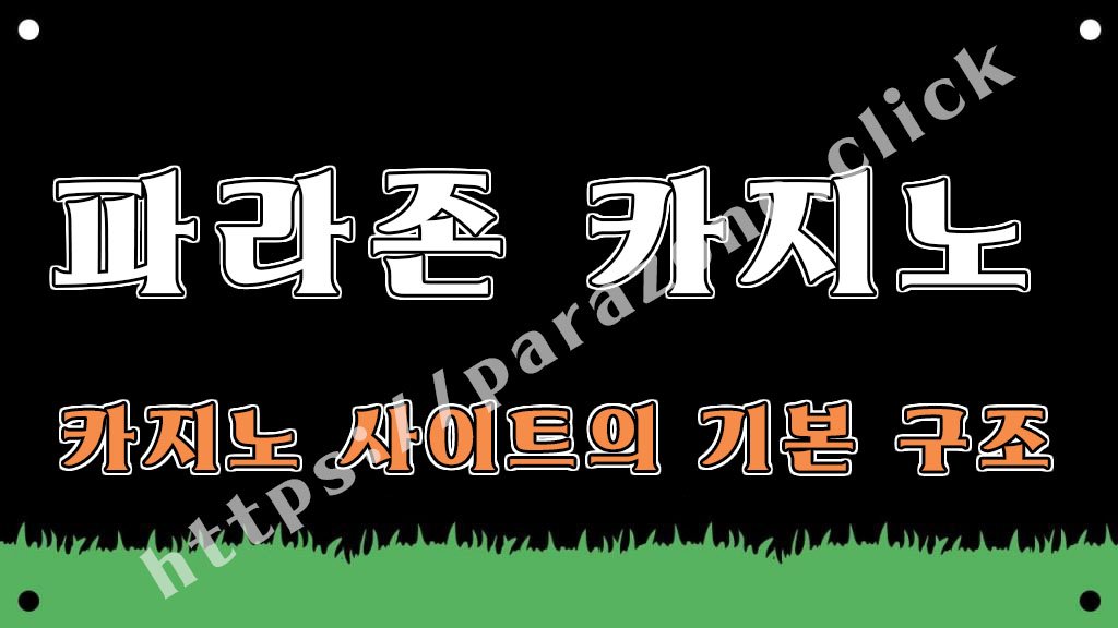 카지노 사이트의 기본 구조