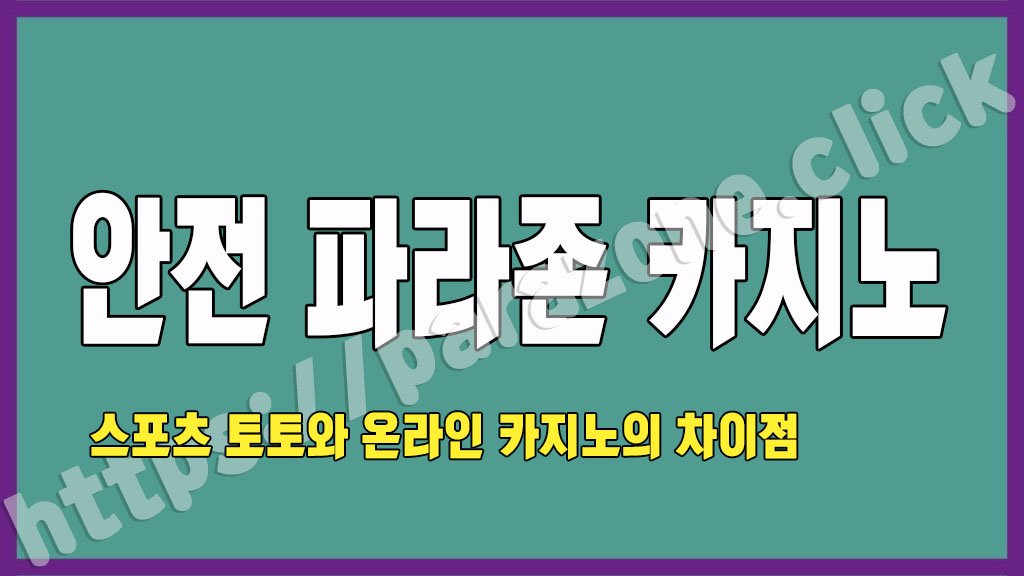 토토와 카지노의 차이점
