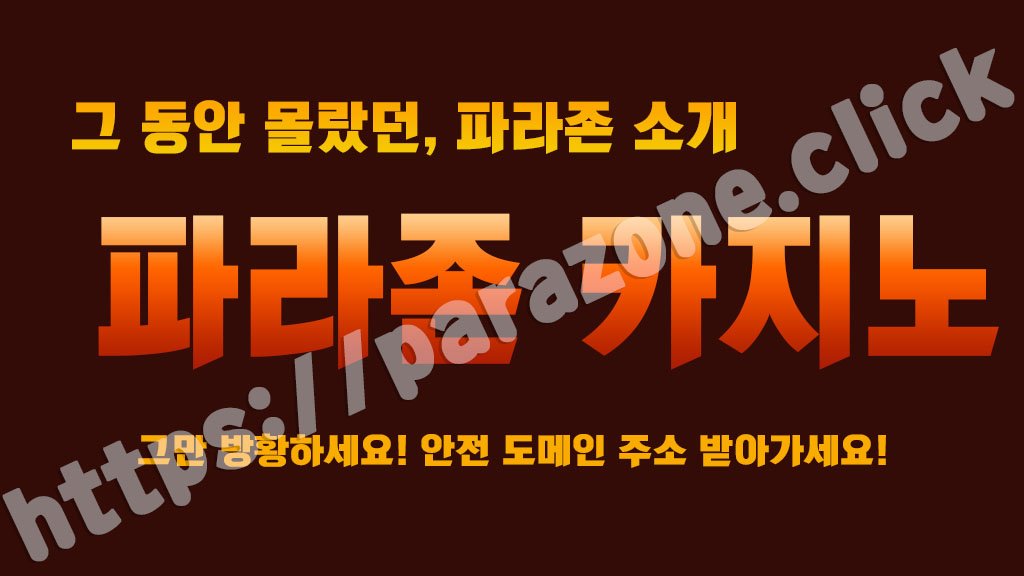 파라존 소개